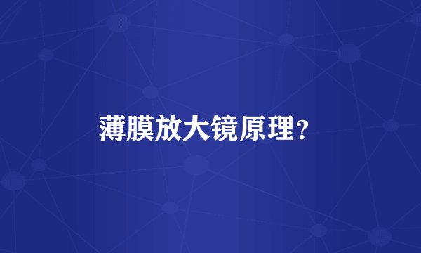 薄膜放大镜原理？