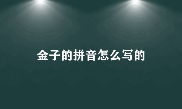 金子的拼音怎么写的