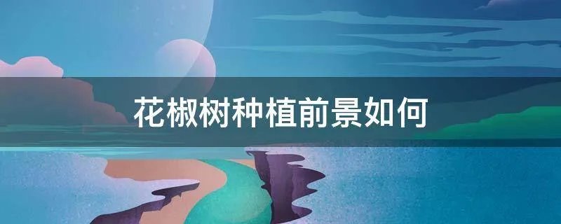 花椒树种植前景如何