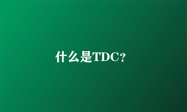什么是TDC？