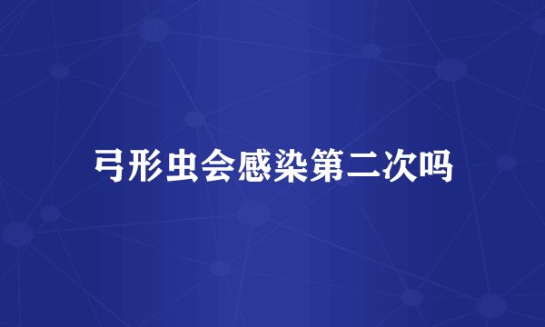 弓形虫会感染第二次吗