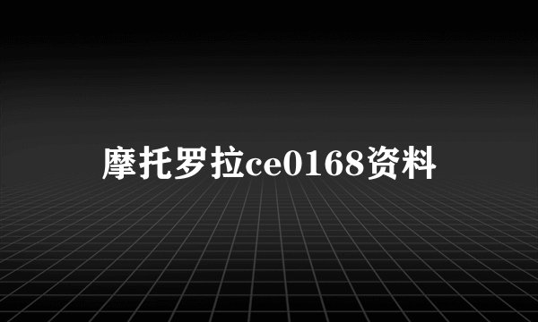 摩托罗拉ce0168资料