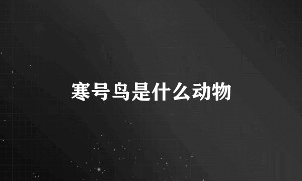 寒号鸟是什么动物