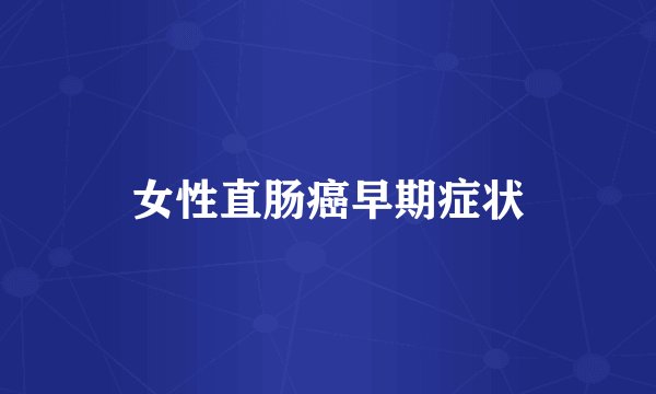 女性直肠癌早期症状