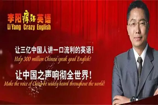 李阳疯狂英语到底怎么样？