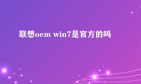 联想oem win7是官方的吗