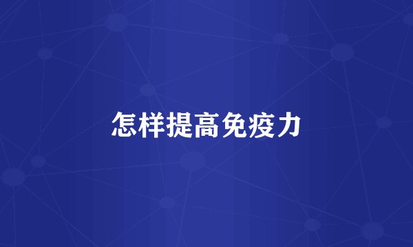 怎样提高免疫力