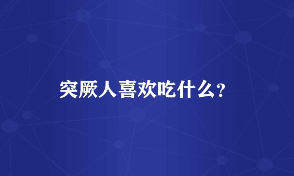 突厥人喜欢吃什么？
