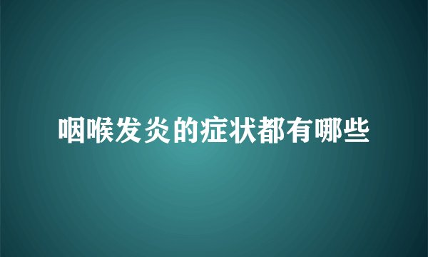 咽喉发炎的症状都有哪些
