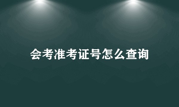 会考准考证号怎么查询