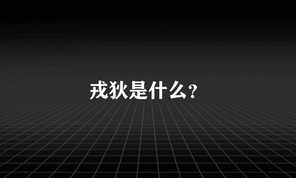 戎狄是什么？