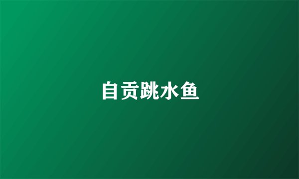 自贡跳水鱼
