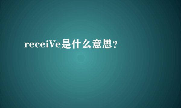 receiVe是什么意思？