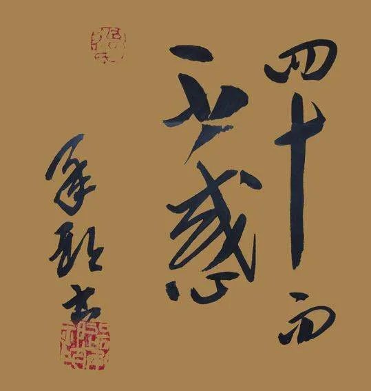 不惑之年是多少岁