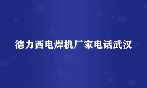 德力西电焊机厂家电话武汉