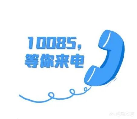 10085是什么号码？