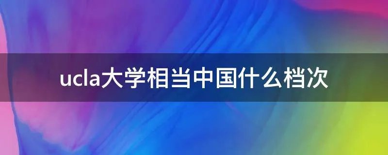 ucla大学相当中国什么档次