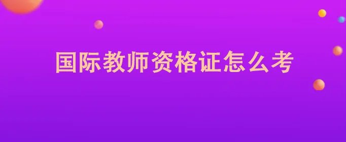 国际教师资格证怎么考