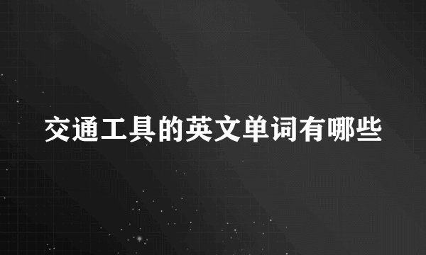 交通工具的英文单词有哪些