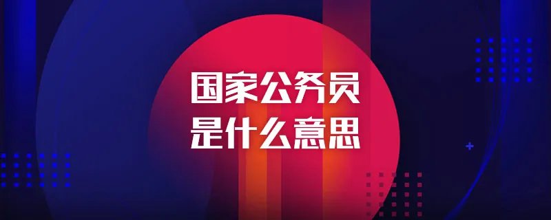 国家公务员是什么意思