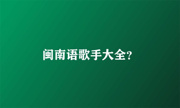 闽南语歌手大全？