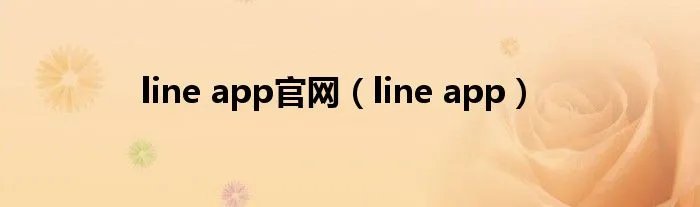 line app官网（line app）
