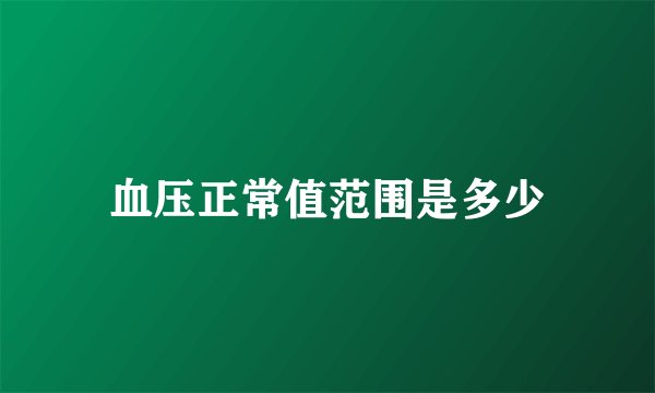 血压正常值范围是多少