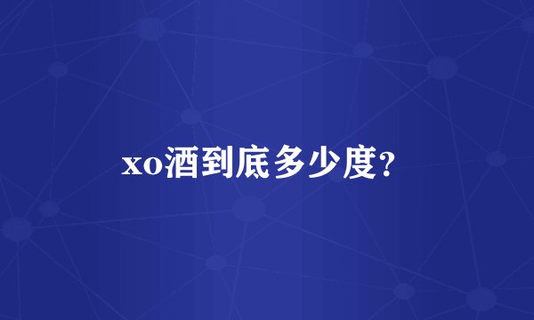 xo酒到底多少度？