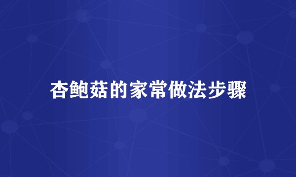杏鲍菇的家常做法步骤