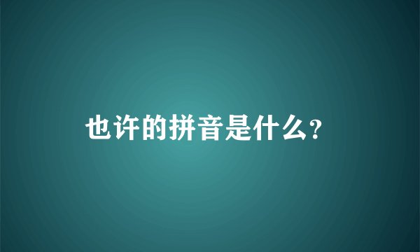 也许的拼音是什么？