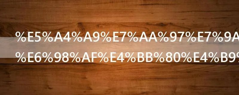 天窗的作用是什么