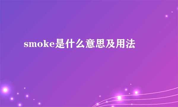 smoke是什么意思及用法