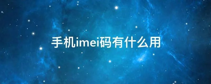 手机imei码有什么用