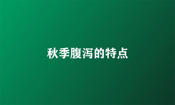 秋季腹泻的特点