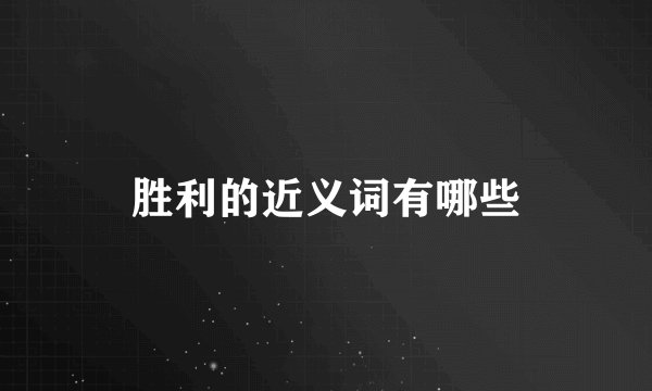 胜利的近义词有哪些