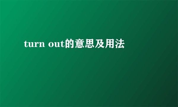 turn out的意思及用法