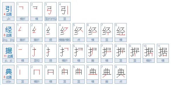 引经据典是什么意思啊