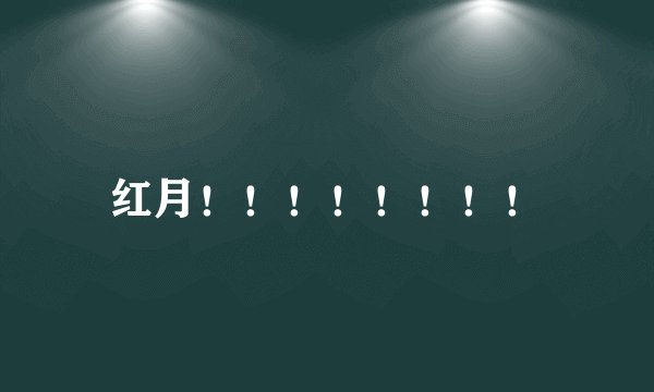 红月！！！！！！！！