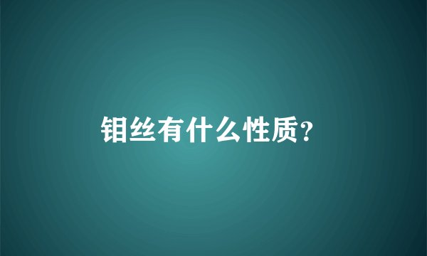 钼丝有什么性质？
