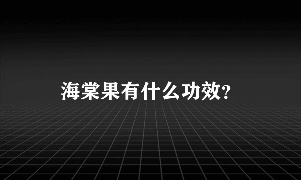 海棠果有什么功效？