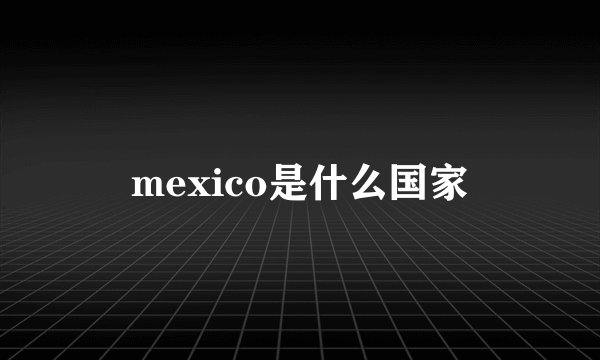 mexico是什么国家