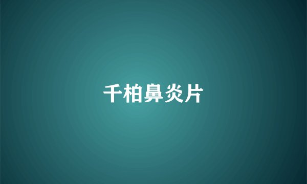 千柏鼻炎片