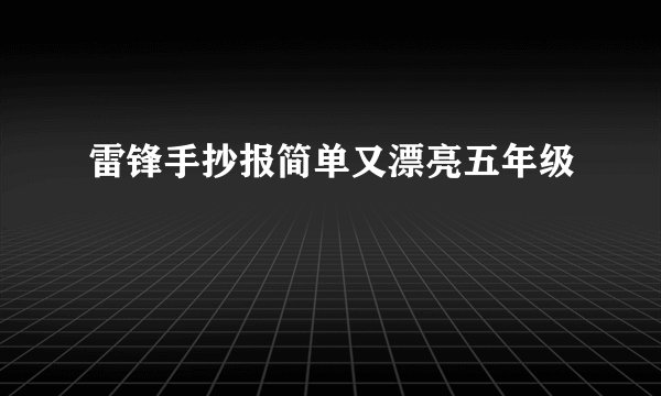 雷锋手抄报简单又漂亮五年级