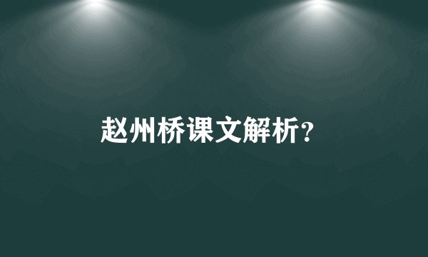 赵州桥课文解析？