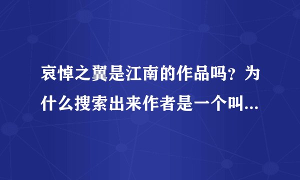 哀悼之翼是江南的作品吗？为什么搜索出来作者是一个叫雪月千寻的？