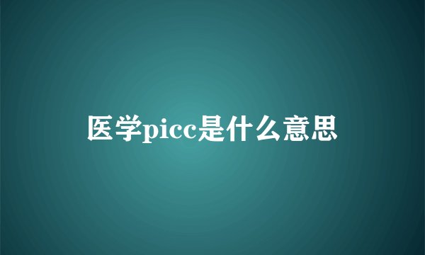 医学picc是什么意思