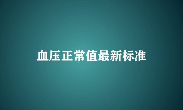 血压正常值最新标准