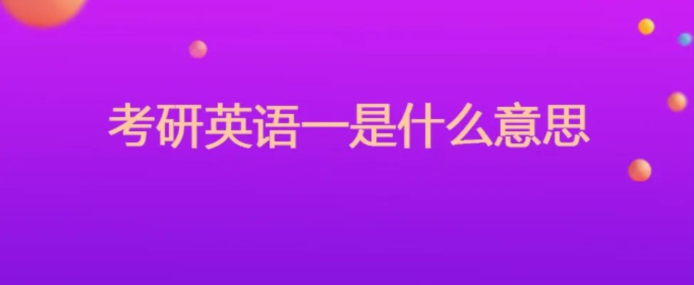 考研英语一是什么意思