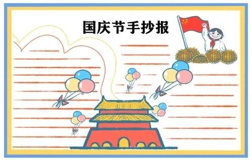 国庆节手抄报天安城门颜色