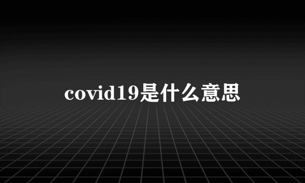covid19是什么意思